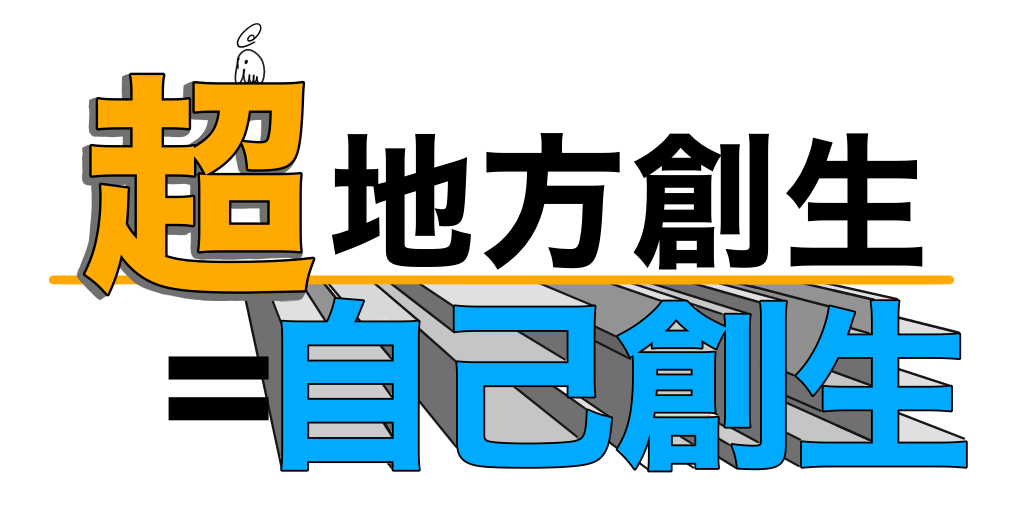 超地方創生＝自己創生オレンジ